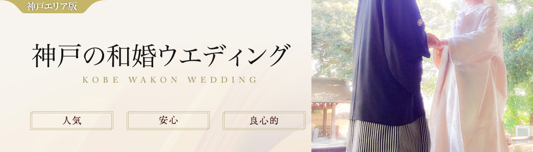 神戸で『和婚』ウェディング・結婚式場